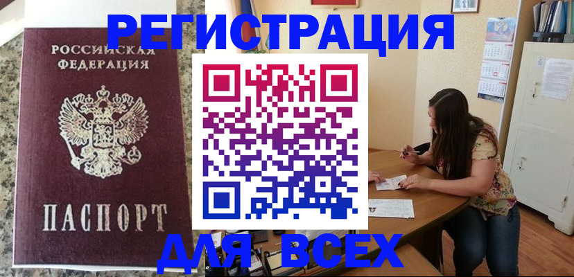 временная регистрация для всех в Свирске